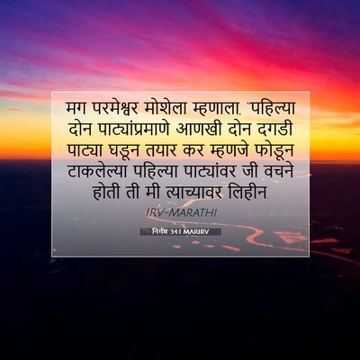 Picture 07 - निर्गम 34:1 MARIRV - मग परमेश्वर - Bible Verse Picture