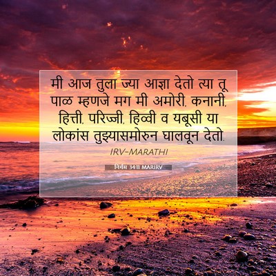 Picture 07 - निर्गम 34:11 MARIRV - मी आज तुला ज्या - Bible Verse Picture