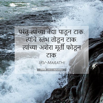Picture 07 - निर्गम 34:13 MARIRV - परंतु त्यांच्या - Bible Verse Picture