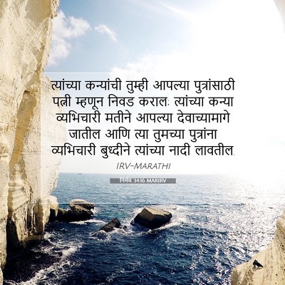 Picture 07 - निर्गम 34:16 MARIRV - त्यांच्या - Bible Verse Picture