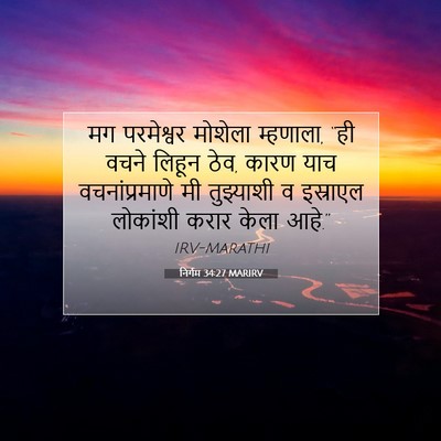 Picture 07 - निर्गम 34:27 MARIRV - मग परमेश्वर - Bible Verse Picture
