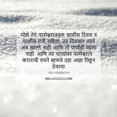 Picture 07 - निर्गम 34:28 MARIRV - मोशे तेथे - Bible Verse Picture