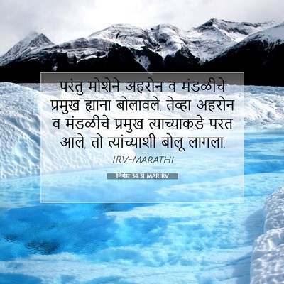 Picture 07 - निर्गम 34:31 MARIRV - परंतु मोशेने - Bible Verse Picture