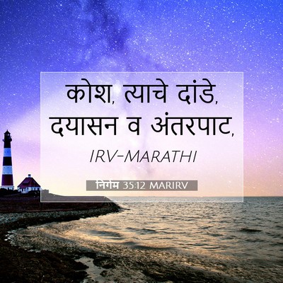 Picture 07 - निर्गम 35:12 MARIRV - कोश, त्याचे दांडे, - Bible Verse Picture