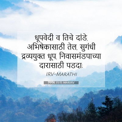 Picture 07 - निर्गम 35:15 MARIRV - धूपवेदी व तिचे - Bible Verse Picture