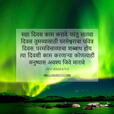 Picture 07 - निर्गम 35:2 MARIRV - सहा दिवस काम करावे, - Bible Verse Picture
