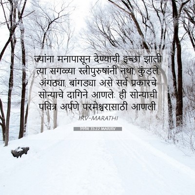 Picture 07 - निर्गम 35:22 MARIRV - ज्यांना मनापासून - Bible Verse Picture