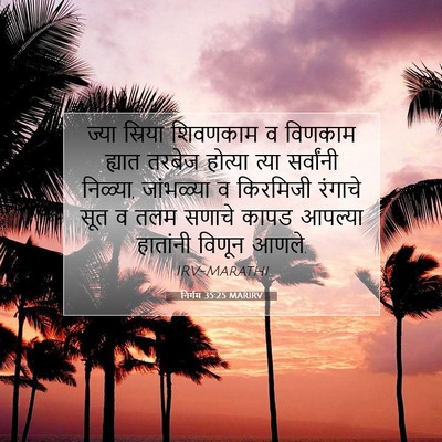 Picture 07 - निर्गम 35:25 MARIRV - ज्या स्रिया - Bible Verse Picture