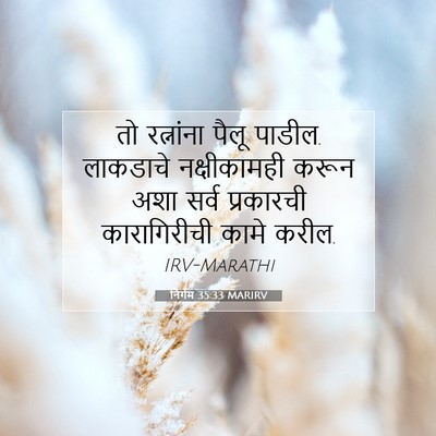 Picture 07 - निर्गम 35:33 MARIRV - तो रत्नांना पैलू - Bible Verse Picture