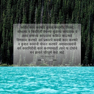 Picture 07 - निर्गम 35:35 MARIRV - कोरीव काम करणारे - Bible Verse Picture