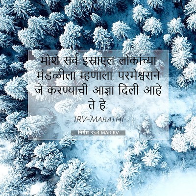 Picture 07 - निर्गम 35:4 MARIRV - मोशे सर्व इस्राएल - Bible Verse Picture