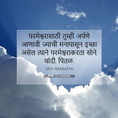 Picture 07 - निर्गम 35:5 MARIRV - परमेश्वरासाठी - Bible Verse Picture