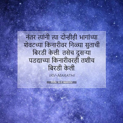 Picture 07 - निर्गम 36:11 MARIRV - नंतर त्यांनी त्या - Bible Verse Picture