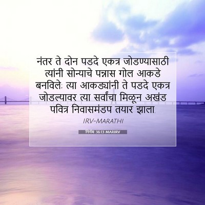 Picture 07 - निर्गम 36:13 MARIRV - नंतर ते दोन पडदे - Bible Verse Picture