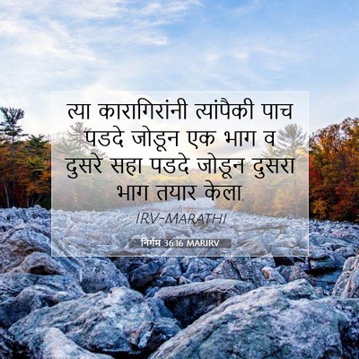 Picture 07 - निर्गम 36:16 MARIRV - त्या कारागिरांनी - Bible Verse Picture