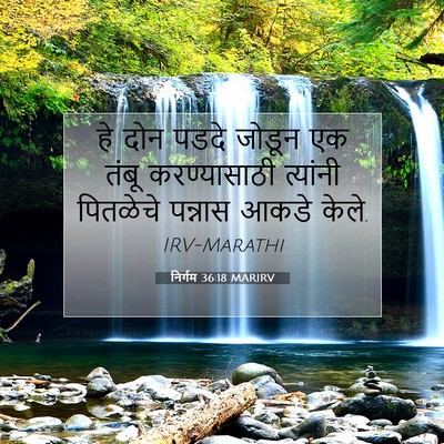 Picture 07 - निर्गम 36:18 MARIRV - हे दोन पडदे जोडून - Bible Verse Picture