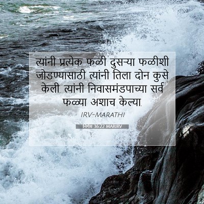 Picture 07 - निर्गम 36:22 MARIRV - त्यांनी प्रत्येक - Bible Verse Picture