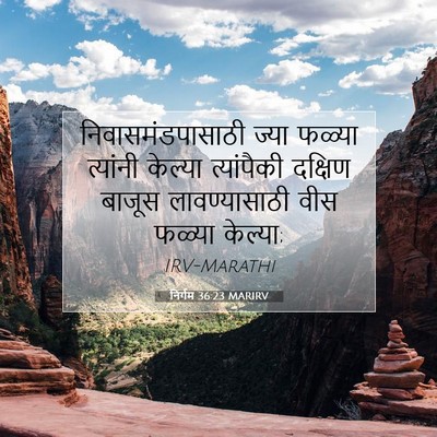 Picture 07 - निर्गम 36:23 MARIRV - निवासमंडपासाठी - Bible Verse Picture