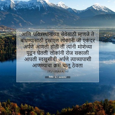 Picture 07 - निर्गम 36:3 MARIRV - आणि - Bible Verse Picture