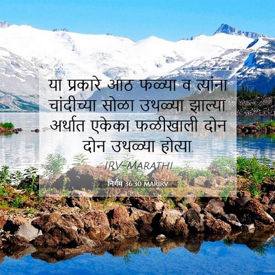 Picture 07 - निर्गम 36:30 MARIRV - या प्रकारे आठ - Bible Verse Picture