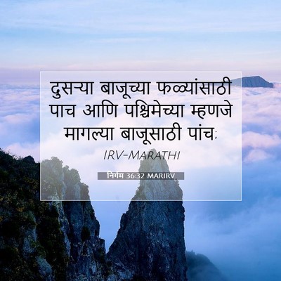 Picture 07 - निर्गम 36:32 MARIRV - दुसऱ्या बाजूच्या - Bible Verse Picture