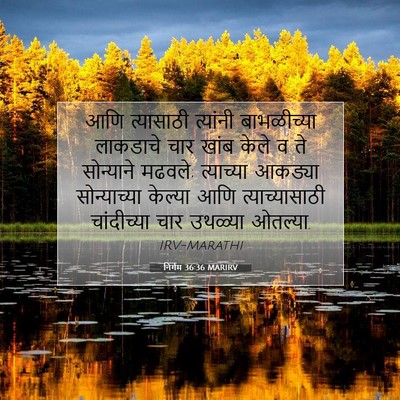 Picture 07 - निर्गम 36:36 MARIRV - आणि त्यासाठी - Bible Verse Picture