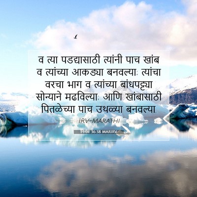 Picture 07 - निर्गम 36:38 MARIRV - व त्या पडद्यासाठी - Bible Verse Picture
