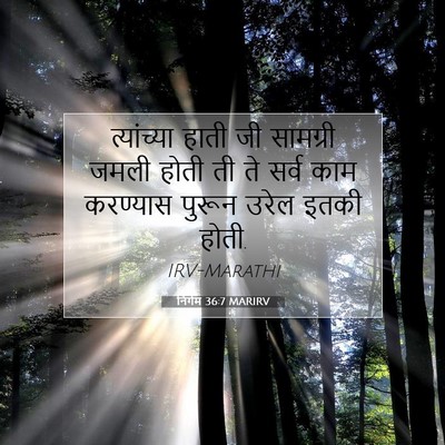 Picture 07 - निर्गम 36:7 MARIRV - त्यांच्या हाती जी - Bible Verse Picture