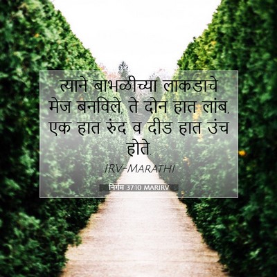 Picture 07 - निर्गम 37:10 MARIRV - त्याने बाभळीच्या - Bible Verse Picture
