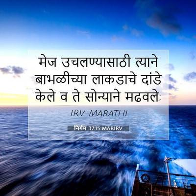 Picture 07 - निर्गम 37:15 MARIRV - मेज उचलण्यासाठी - Bible Verse Picture