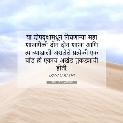 Picture 07 - निर्गम 37:21 MARIRV - या दीपवृक्षामधून - Bible Verse Picture