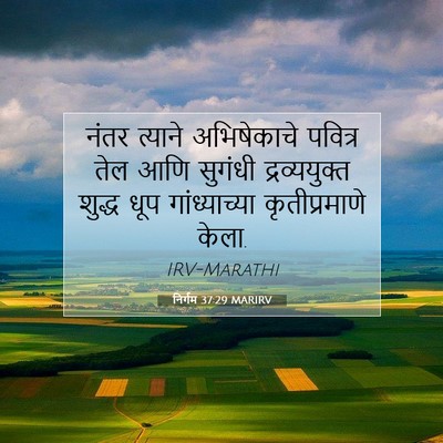 Picture 07 - निर्गम 37:29 MARIRV - नंतर त्याने - Bible Verse Picture