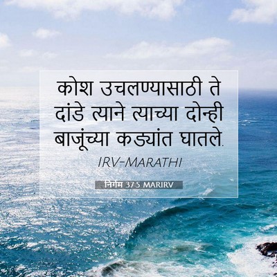Picture 07 - निर्गम 37:5 MARIRV - कोश उचलण्यासाठी - Bible Verse Picture