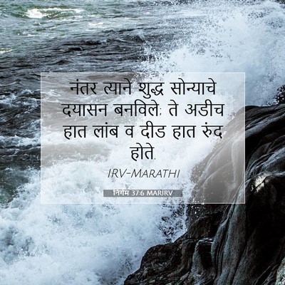 Picture 07 - निर्गम 37:6 MARIRV - नंतर त्याने शुद्ध - Bible Verse Picture