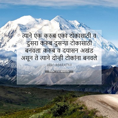 Picture 07 - निर्गम 37:8 MARIRV - त्याने एक करुब एका - Bible Verse Picture