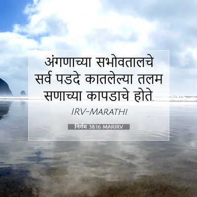 Picture 07 - निर्गम 38:16 MARIRV - अंगणाच्या - Bible Verse Picture