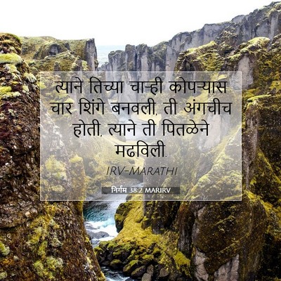 Picture 07 - निर्गम 38:2 MARIRV - त्याने तिच्या - Bible Verse Picture