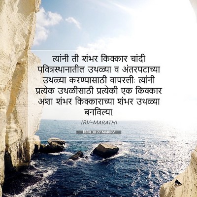 Picture 07 - निर्गम 38:27 MARIRV - त्यांनी ती शंभर - Bible Verse Picture