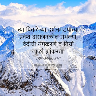 Picture 07 - निर्गम 38:30 MARIRV - त्या पितळेच्या - Bible Verse Picture