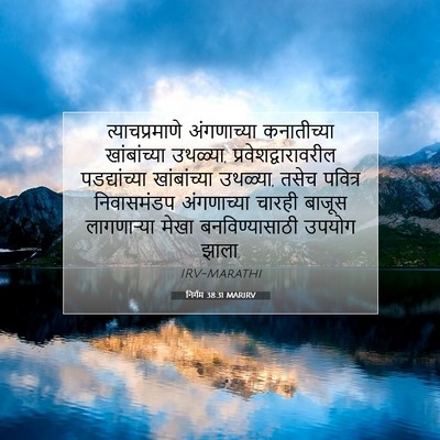 Picture 07 - निर्गम 38:31 MARIRV - त्याचप्रमाणे - Bible Verse Picture