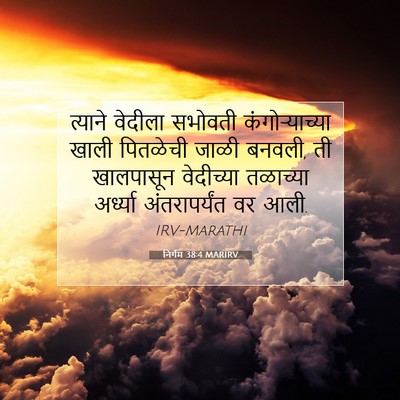 Picture 07 - निर्गम 38:4 MARIRV - त्याने वेदीला - Bible Verse Picture