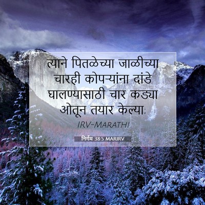 Picture 07 - निर्गम 38:5 MARIRV - त्याने पितळेच्या - Bible Verse Picture