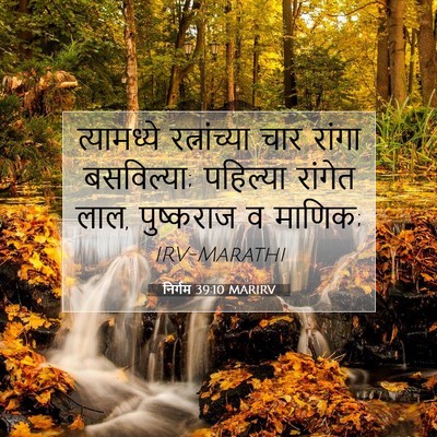 Picture 07 - निर्गम 39:10 MARIRV - त्यामध्ये - Bible Verse Picture