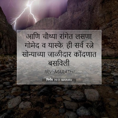 Picture 07 - निर्गम 39:13 MARIRV - आणि चौथ्या रांगेत - Bible Verse Picture