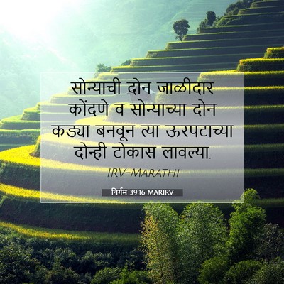 Picture 07 - निर्गम 39:16 MARIRV - सोन्याची दोन - Bible Verse Picture