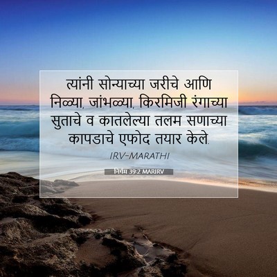 Picture 07 - निर्गम 39:2 MARIRV - त्यांनी - Bible Verse Picture