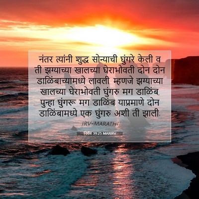 Picture 07 - निर्गम 39:25 MARIRV - नंतर त्यांनी - Bible Verse Picture