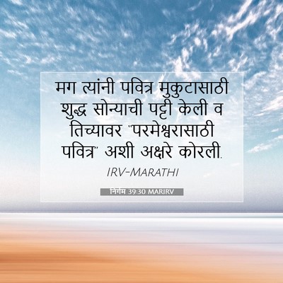 Picture 07 - निर्गम 39:30 MARIRV - मग त्यांनी पवित्र - Bible Verse Picture