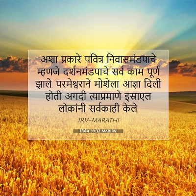 Picture 07 - निर्गम 39:32 MARIRV - अशा प्रकारे - Bible Verse Picture