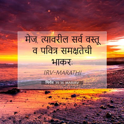 Picture 07 - निर्गम 39:36 MARIRV - मेज, त्यावरील सर्व - Bible Verse Picture